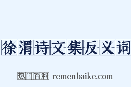 徐渭诗文集反义词是什么意思的图片